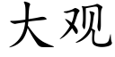 大觀 (楷體矢量字庫)