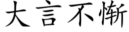 大言不慚 (楷體矢量字庫)