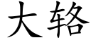 大辂 (楷体矢量字库)