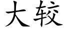 大较 (楷体矢量字库)