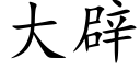 大辟 (楷体矢量字库)