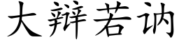 大辩若讷 (楷体矢量字库)