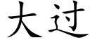 大過 (楷體矢量字庫)