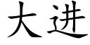 大进 (楷体矢量字库)