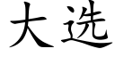 大选 (楷体矢量字库)