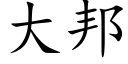 大邦 (楷体矢量字库)