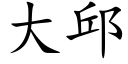 大邱 (楷体矢量字库)