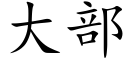 大部 (楷体矢量字库)