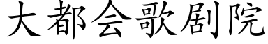 大都会歌剧院 (楷体矢量字库)