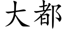 大都 (楷体矢量字库)