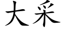 大采 (楷體矢量字庫)