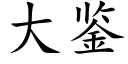 大鑒 (楷體矢量字庫)