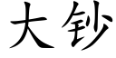 大钞 (楷体矢量字库)