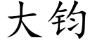 大钧 (楷体矢量字库)