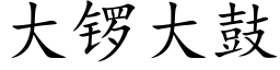 大锣大鼓 (楷体矢量字库)