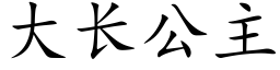 大长公主 (楷体矢量字库)