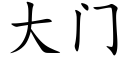 大门 (楷体矢量字库)