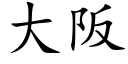 大阪 (楷体矢量字库)