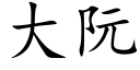 大阮 (楷體矢量字庫)