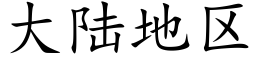 大陸地區 (楷體矢量字庫)