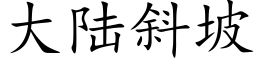 大陸斜坡 (楷體矢量字庫)