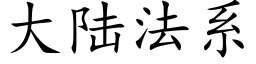 大陸法系 (楷體矢量字庫)