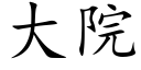 大院 (楷体矢量字库)