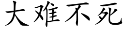 大难不死 (楷体矢量字库)