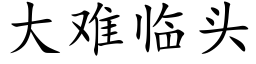 大难临头 (楷体矢量字库)