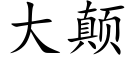 大颠 (楷體矢量字庫)