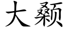 大颡 (楷体矢量字库)