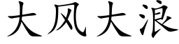 大风大浪 (楷体矢量字库)