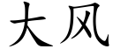 大风 (楷体矢量字库)