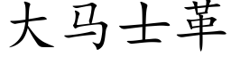 大马士革 (楷体矢量字库)