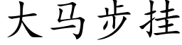 大马步挂 (楷体矢量字库)