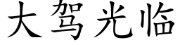 大驾光临 (楷体矢量字库)