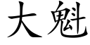 大魁 (楷體矢量字庫)