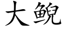 大鲵 (楷體矢量字庫)