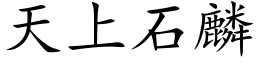 天上石麟 (楷体矢量字库)