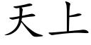 天上 (楷體矢量字庫)