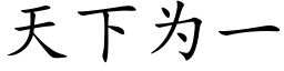 天下为一 (楷体矢量字库)