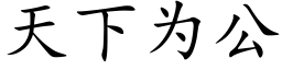 天下為公 (楷體矢量字庫)