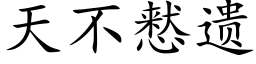 天不慭遺 (楷體矢量字庫)