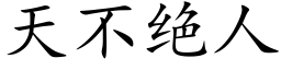 天不绝人 (楷体矢量字库)