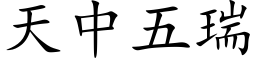 天中五瑞 (楷體矢量字庫)