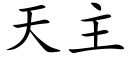 天主 (楷體矢量字庫)