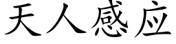 天人感应 (楷体矢量字库)