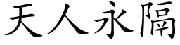 天人永隔 (楷体矢量字库)