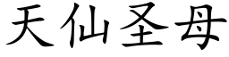 天仙圣母 (楷体矢量字库)