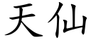 天仙 (楷體矢量字庫)